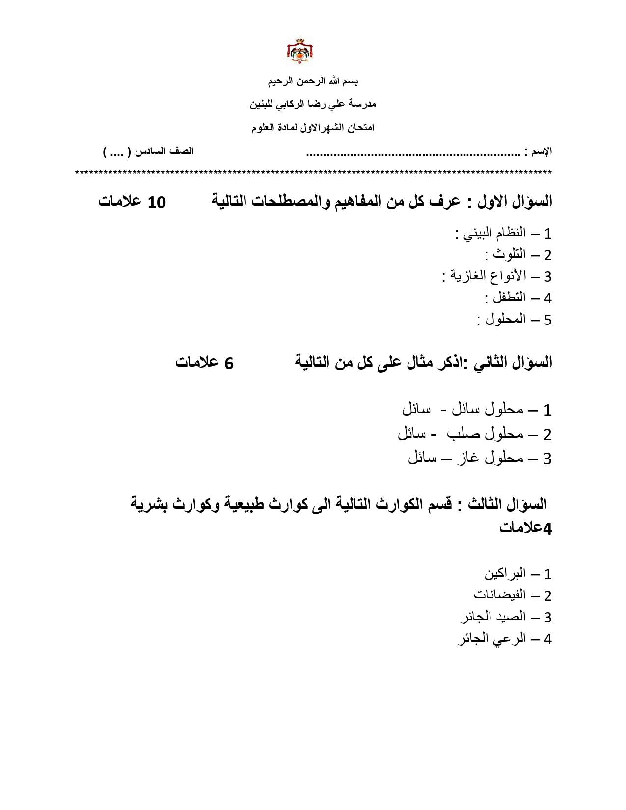 صورة امتحان الشهر الاول لمادة العلوم للصف السادس الفصل الثاني 2026